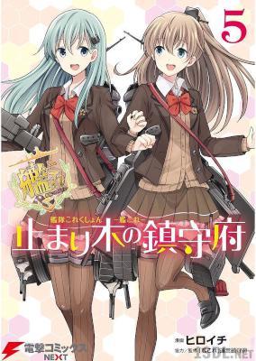 [ヒロイチ] 艦隊これくしょん -艦これ- 止まり木の鎮守府 全05巻