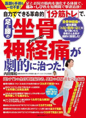 [内田輝和] 自力でできる革命的「１分筋トレ」で、足と腰の坐骨神経痛が劇的に治った！