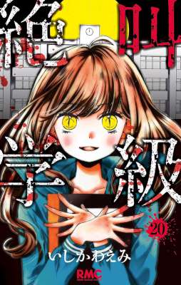 [いしかわえみ] 絶叫学級 全20巻