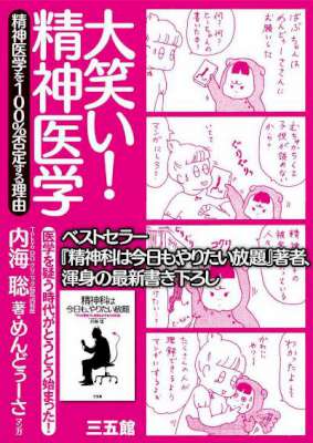 [内海聡×めんどぅーさ] 大笑い！精神医学