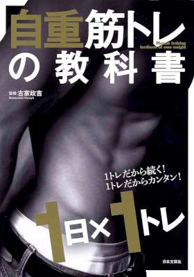 [古家正吉] 自重筋トレの教科書