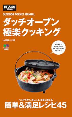 [小雀陣二] ダッチオーブン極楽クッキング