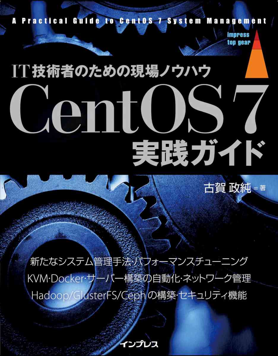 [古賀政純] CentOS 7実践ガイド