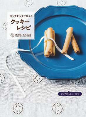 ヨックモックが教えるクッキーレシピ