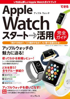 できるApple Watch スタート→活用 完全ガイド