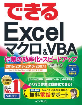 できるExcel マクロ＆VBA 作業の効率化＆スピードアップに役立つ本