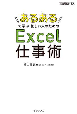 「あるある」で学ぶ 忙しい人のためのExcel仕事術