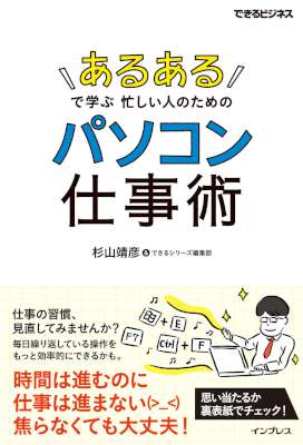 「あるある」で学ぶ 忙しい人のためのパソコン仕事術