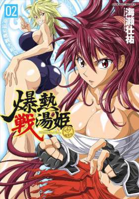 [海瀬壮祐] 爆熱戦湯姫 全02巻