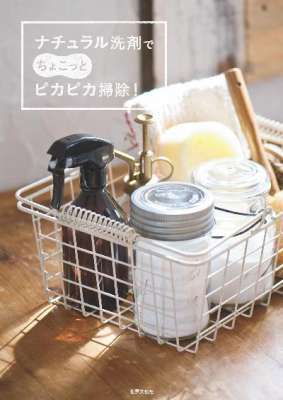 ナチュラル洗剤でちょこっとピカピカ掃除！