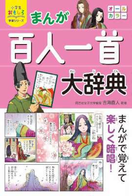まんが 百人一首大辞典