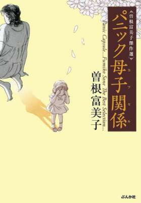 [曽根富美子] パニック母子関係 (曽根富美子傑作選)