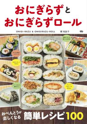 [郷知詠子] おにぎらずとおにぎらずロール　お弁当が楽しくなる簡単レシピ100