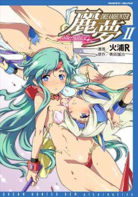 [奥田誠治×火浦R] ドリームハンター麗夢alternative 全02巻