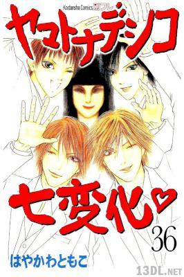 [はやかわともこ] ヤマトナデシコ七変化 全36巻