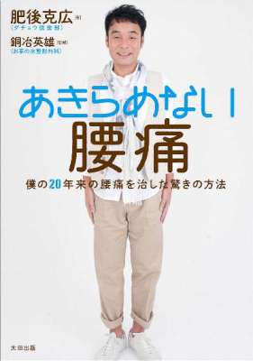 [肥後克広×銅冶英雄] あきらめない腰痛–僕の20年来の腰痛を治した驚きの方法