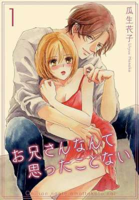 [瓜生花子] お兄さんなんて思ったことない【描き下ろしおまけ付き特装版】