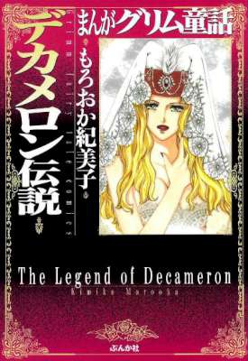 [もろおか紀美子] デカメロン伝説