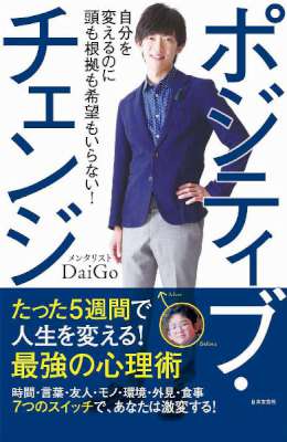 [メンタリストDaigo] ポジティブ・チェンジ