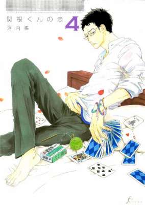 [河内遙] 関根くんの恋 全05巻