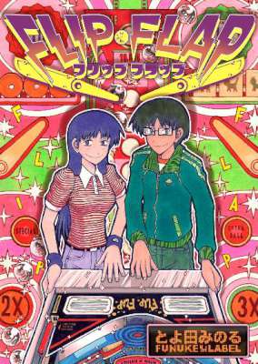 [とよ田みのる] FLIP-FLAP