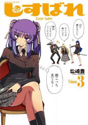 [松崎豊] しすばれ-Sister Bullet- 第01-03巻