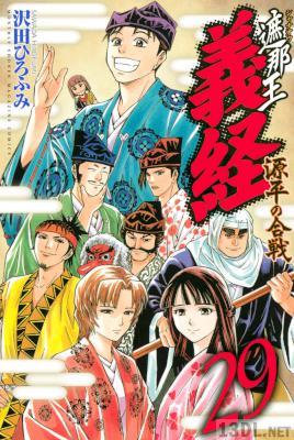 [沢田ひろふみ] 遮那王～義経 源平の合戦 全29巻