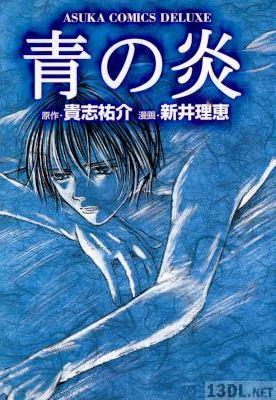 [貴志祐介×新井理恵] 青の炎