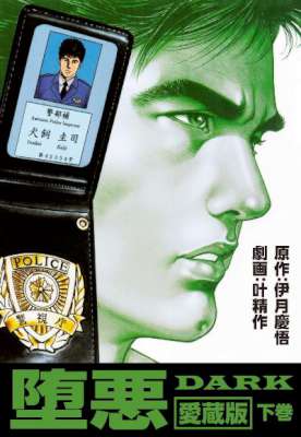 [叶精作×伊月慶悟] 堕悪-DARK- 愛蔵版 上下巻