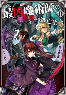 [ピンク色伯爵] 最凶魔術師の異常なる逃亡生活 第01-02巻