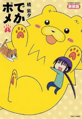 [橘紫夕] でかポメ 【新装版】 全04巻