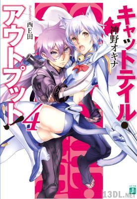 [神野オキナ×西E田] キャットテイル・アウトプット！ 全04巻