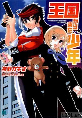 [神野オキナ] 王国から来た少年