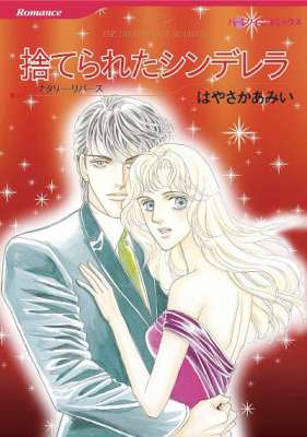 [はやさかあみい×ナタリー・リバース] 捨てられたシンデレラ