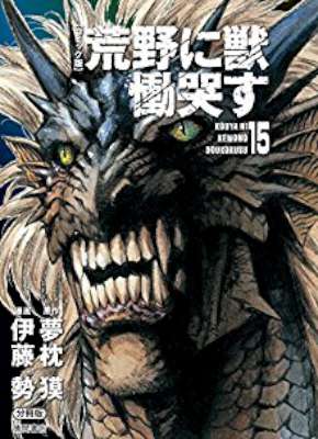 [夢枕獏×伊藤勢] 荒野に獣 慟哭す 全15巻
