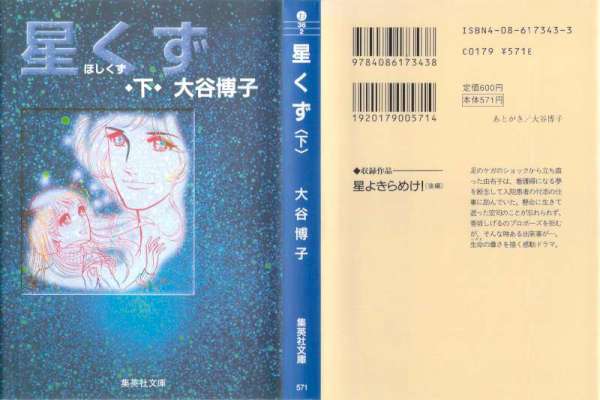 [大谷博子] 星くず 全02巻 [集英社文庫版] +短編