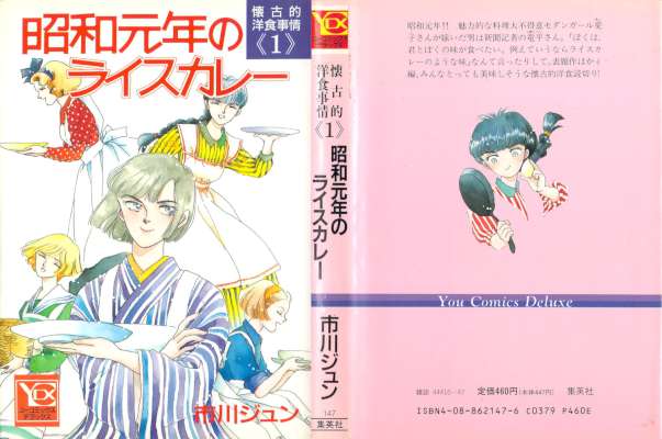 [市川ジュン] 懐古的洋食事情 第01巻 昭和元年のライスカレー