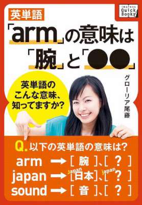 [グローリア尾藤] 英単語「arm」の意味は「腕」と「●●」 ― 英単語のこんな意味、知ってますか