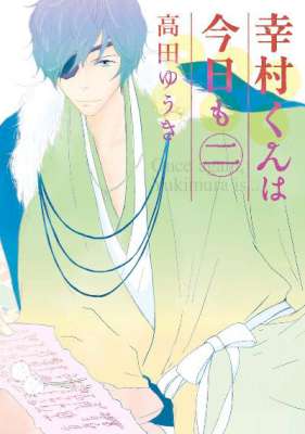 [高田ゆうき] 幸村くんは今日も 全02巻