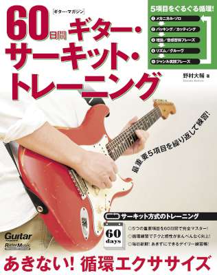 [野村大輔] 60日間ギター・サーキット・トレーニング あきない！ 循環エクササイズ