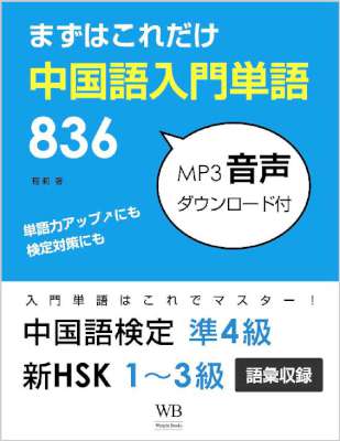[程莉] まずはこれだけ・中国語入門単語836 (音声DL付)／中検準4級＆新HSK1〜3級語彙