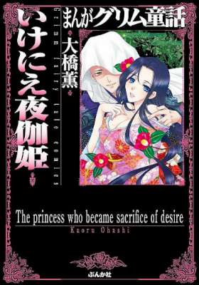 [大橋薫] いけにえ夜伽姫 (まんがグリム童話)
