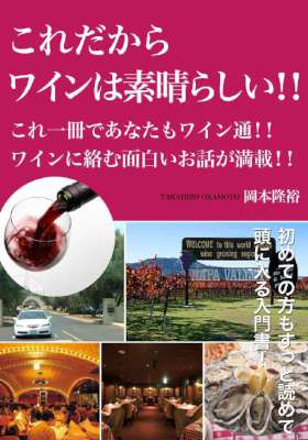[岡本隆裕] これだからワインは素晴らしい！！ これ一冊であなたもワイン通！！ワインに絡む面白いお話が満載！！