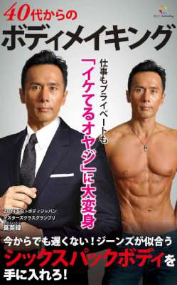 [葉英禄] 40代からのボディメイキング 仕事もプライベートもイケてるオヤジに大変身