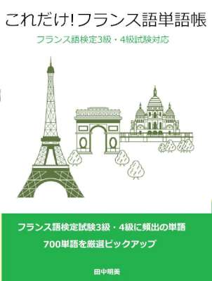 [田中明美] これだけ! フランス語単語帳