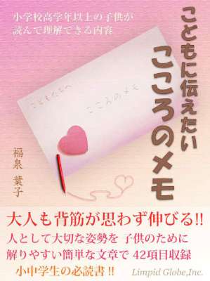 [福泉葉子] こどもに伝えたい こころのメモ 大人も背筋が思わず伸びる!!
