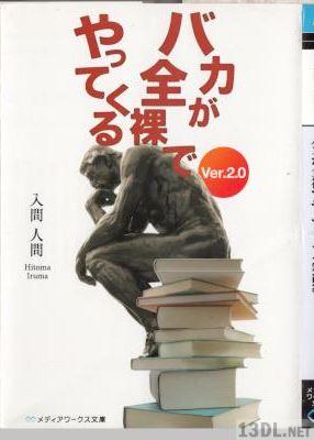 [入間人間] バカが全裸でやってくる 第01-02巻