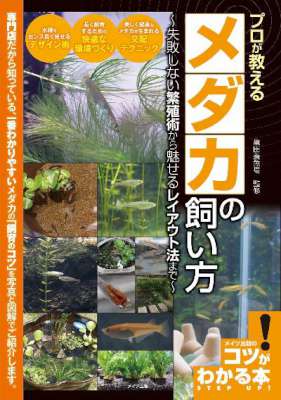 プロが教える メダカの飼い方 ～失敗しない繁殖術から魅せるレイアウト法まで～