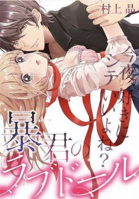 [村上晶] 暴君のラブドール～今夜、好きにシテいいよね？