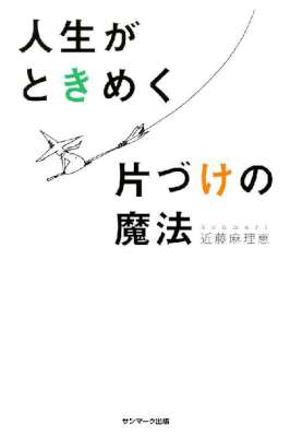 [近藤麻理恵] 人生がときめく片づけの魔法